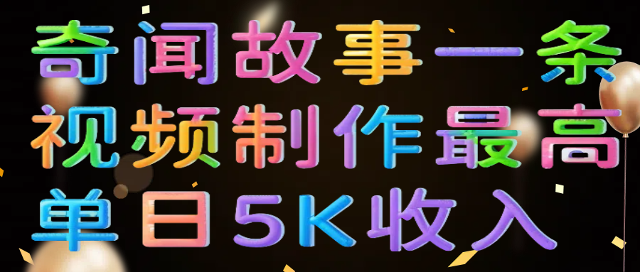 奇闻故事一条视频制作最高单日5K收入-米创网