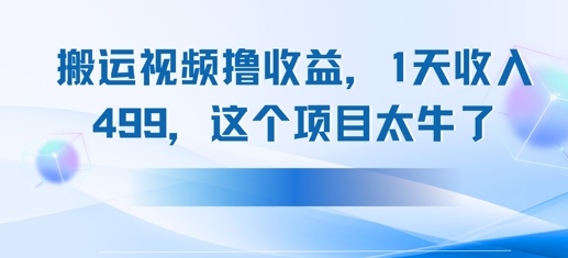 搬运抖音中视频撸收益，1天收入多张，这个项目太牛了-米创网