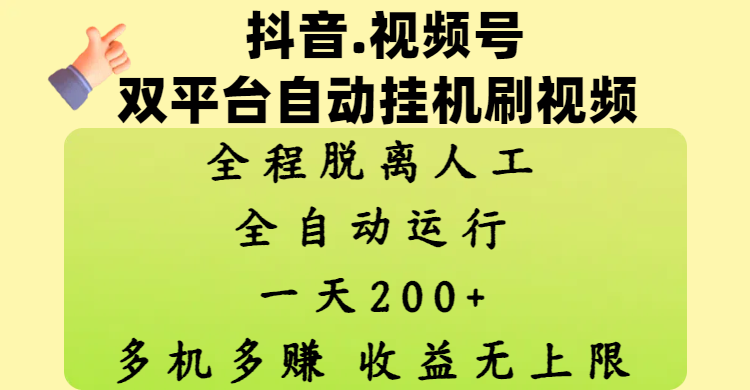 抖音、视频号双平台自动挂机刷视频 ，全程脱离人工，一天200+，多机多赚，收益无上限-米创网