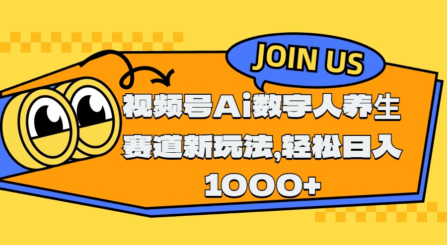 视频号Ai数字人养生赛道新玩法，轻松日入1000+-米创网