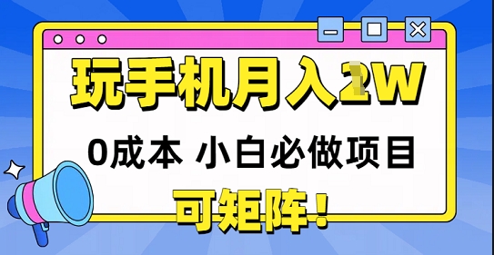 0成本小白必做项目，可矩阵，玩玩手机月入1w+-米创网