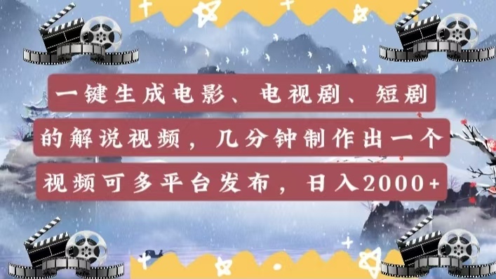 一键生成电影，电视剧，短剧的解说视频，几分钟制作出一个视频，可多平台发布，日入2000+-米创网