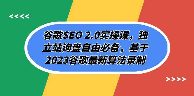 谷歌SEO 2.0实操课，独立站询盘自由必备，基于2023谷歌最新算法录制（94节-米创网