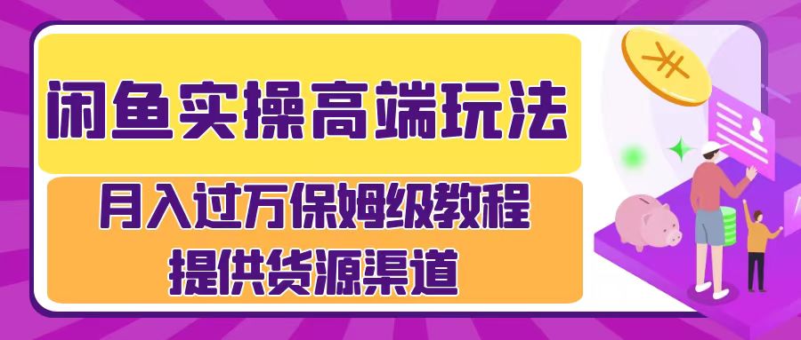 月入过万闲鱼实操运营流程-米创网