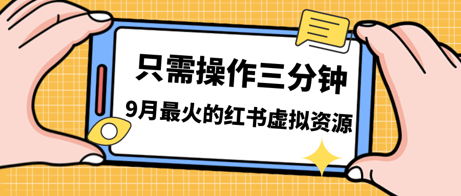 一单50-288，一天8单收益500＋小红书虚拟资源变现，视频课程＋实操课-米创网
