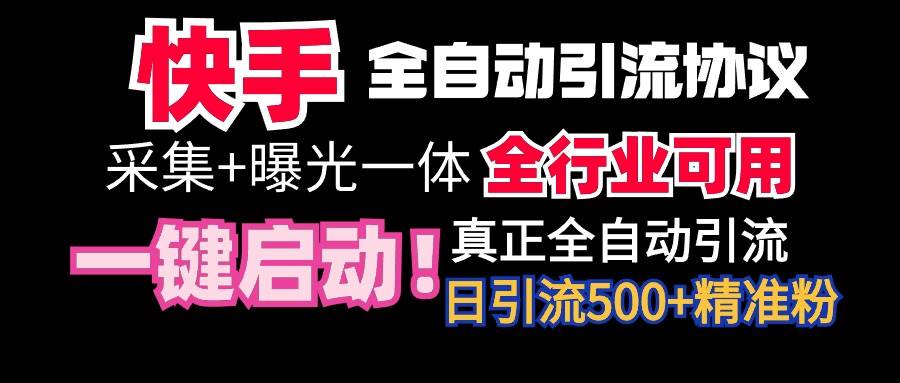 【全网首发】快手全自动截流协议，微信每日被动500+好友！全行业通用！-米创网