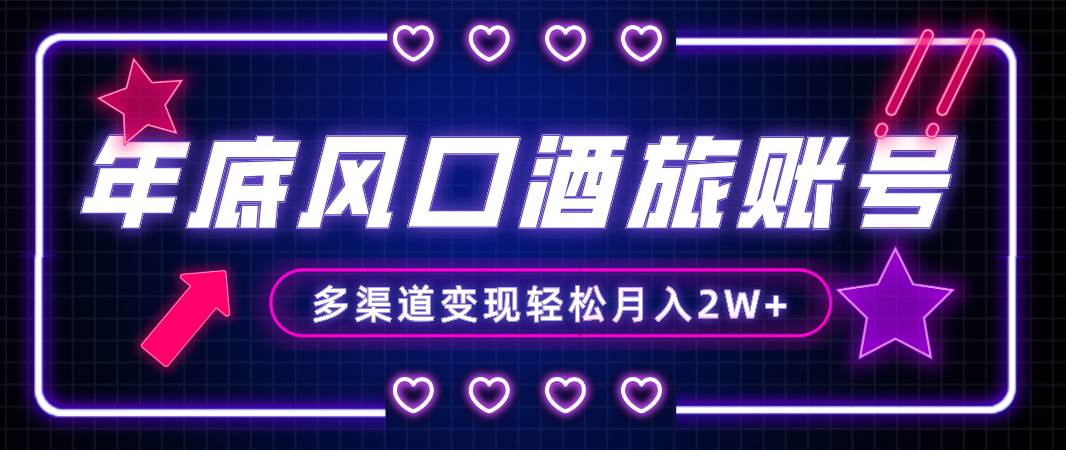 年底大风口旅游赛道酒旅账号，多渠道变现，小白也能月入2W+-米创网