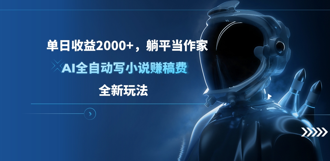 单日收益2000+，躺平当作家，AI全自动写小说赚稿费，全新玩法-米创网