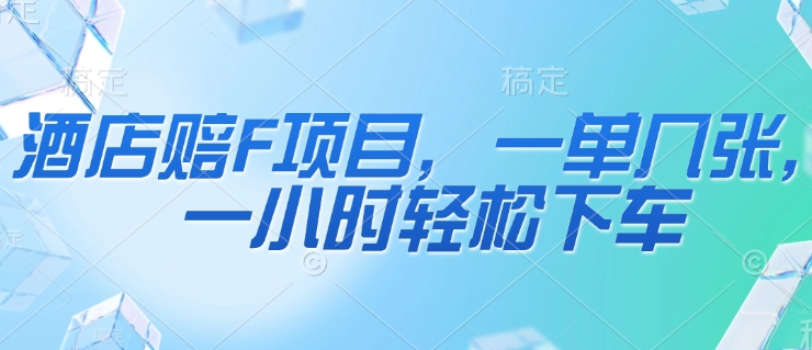 酒店赔F项目，一单几张，一小时轻松下车-米创网