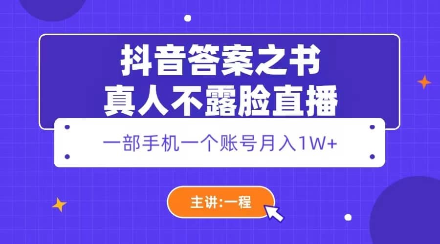 抖音答案之书真人不露脸直播，月入1W+-米创网