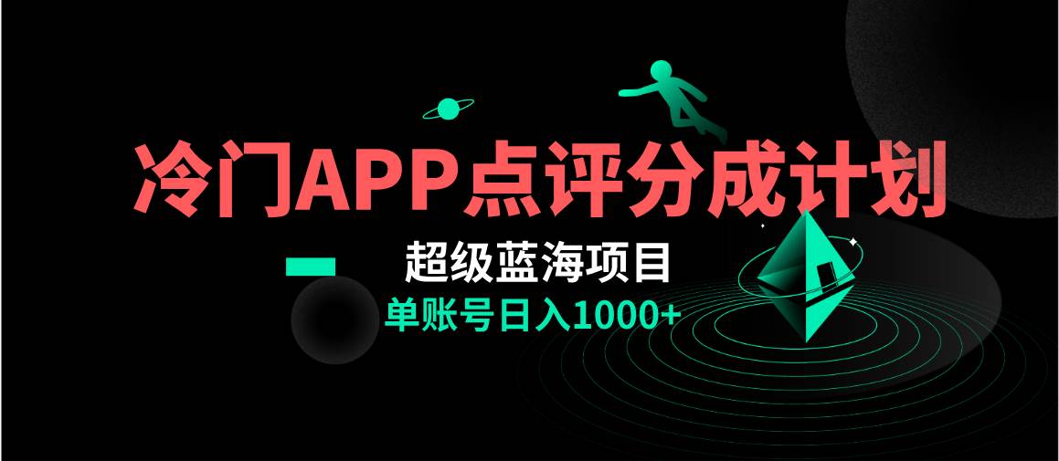 全网首发冷门评分成计划超级蓝海项目，AI一键制作轻松日入1000＋-米创网