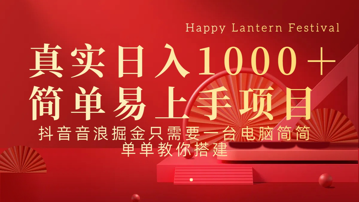 抖音，音浪，掘金，轻松日入1000＋-米创网
