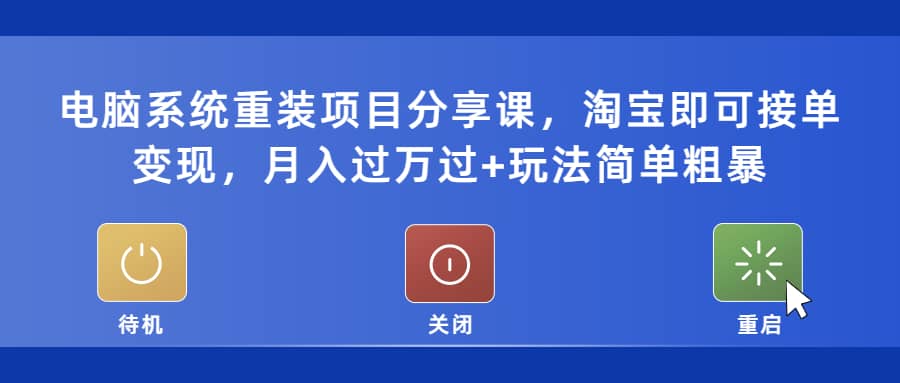 电脑系统重装项目分享课，淘宝即可接单变现-米创网