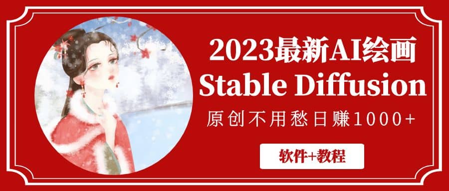 2023最新AI绘画Stable Diffusion，原创不用愁【软件+教程】-米创网
