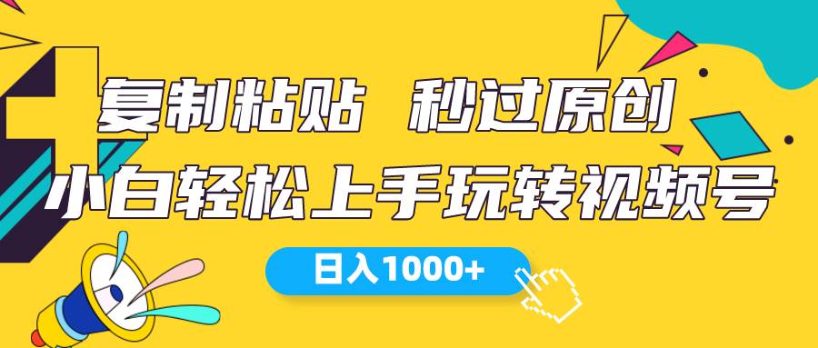 视频号新玩法 小白可上手 日入1000+-米创网