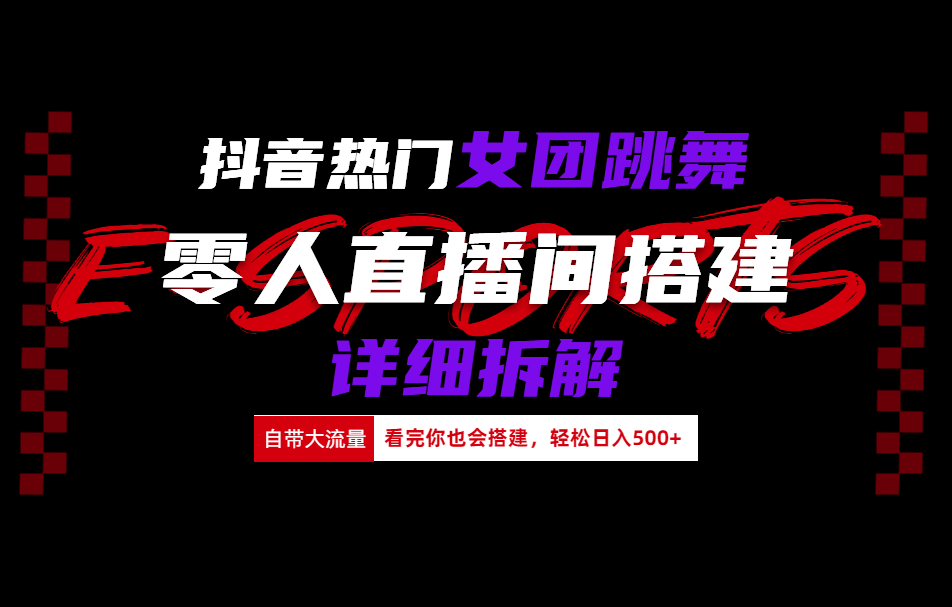 抖音热门女团跳舞直播玩法详细拆解(看完你也会搭建)-米创网