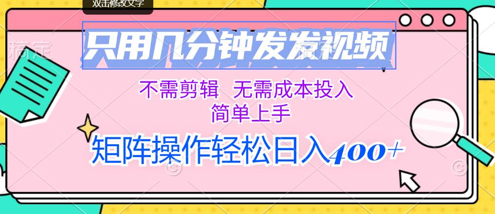 只用几分钟发发视频，不需剪辑，无需成本投入，简单上手，矩阵操作轻松…-米创网