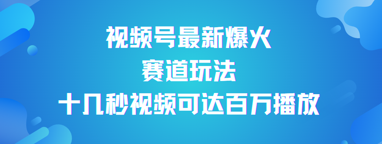 视频号最新爆火赛道玩法，流量巨大，视频制作简单，轻松月入数万-米创网