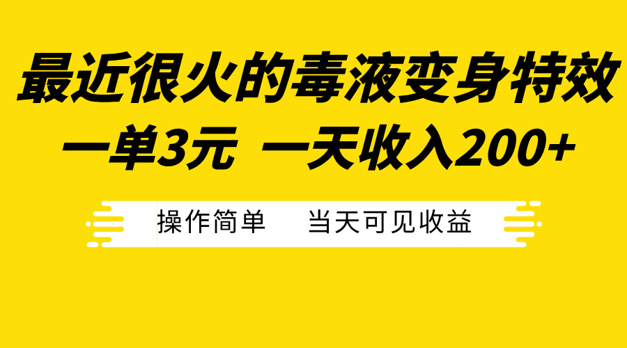 最近很火的毒液变身特效，一单3元一天收入200+，操作简单当天可见收益-米创网