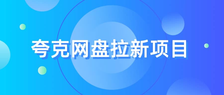 夸克‬网盘拉新项目，实操‬三天，赚了1500，保姆级‬教程分享-米创网