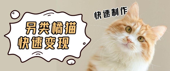 5个作品涨粉30W！AI+江湖橘猫视频制作，小白轻轻松松上手，条条爆款，条条变现，单日就能收益-米创网