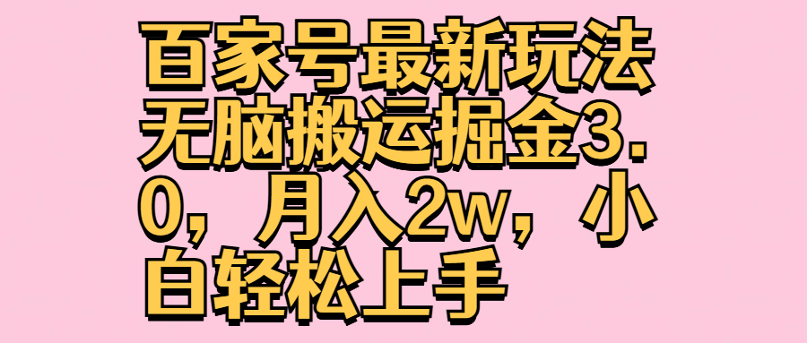 百家号最新玩法无脑搬运掘金3.0，月入2w，小白轻松上手-米创网