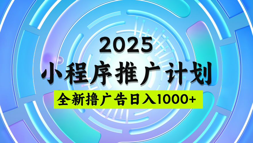 2025微信小程序推广计划，撸广告玩法，日均5张，稳定简单【揭秘】-米创网