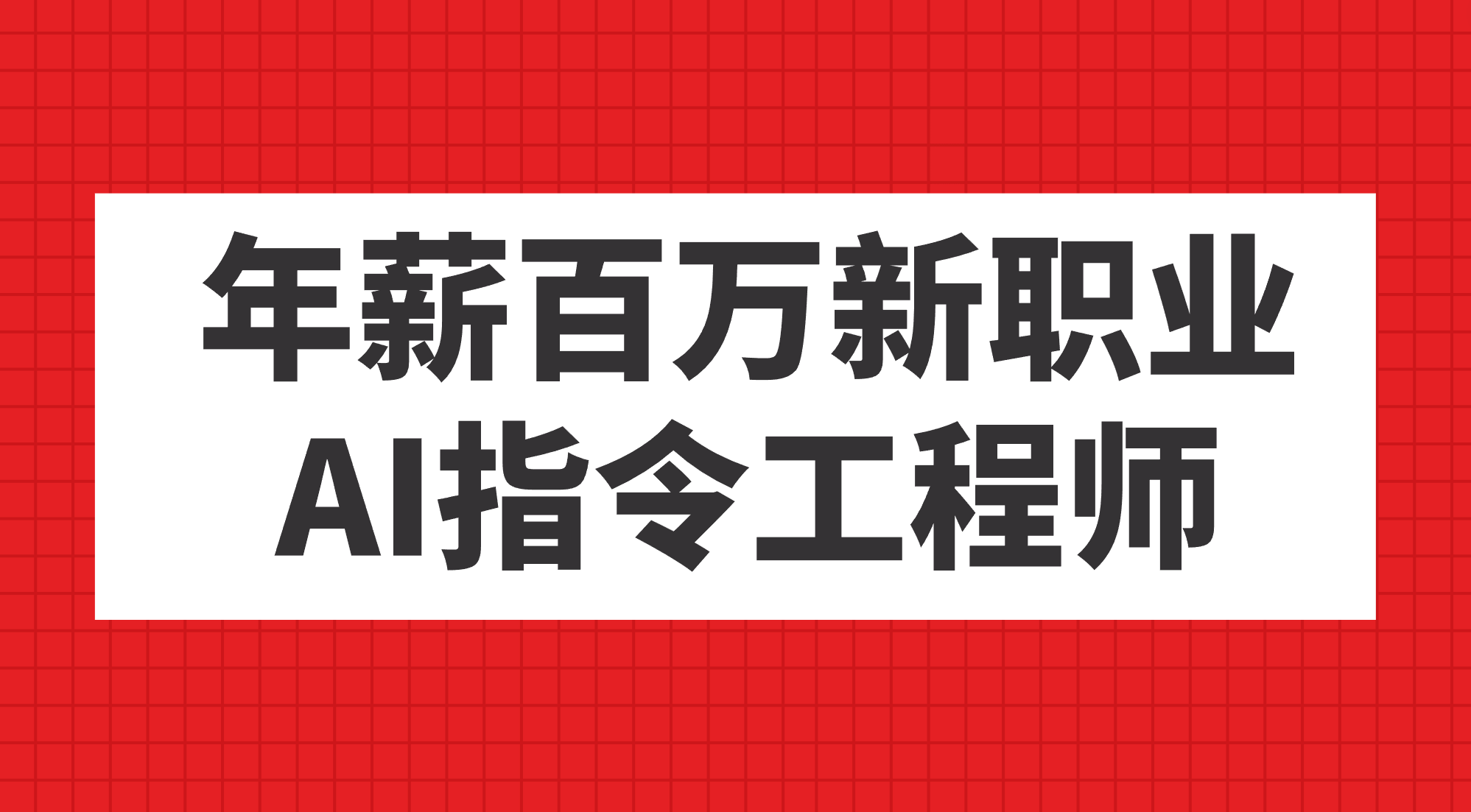 年薪百万新职业，AI指令工程师-米创网
