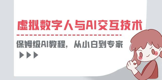 一套教程讲清虚拟数字人与AI交互，保姆级AI教程，从小白到专家-米创网