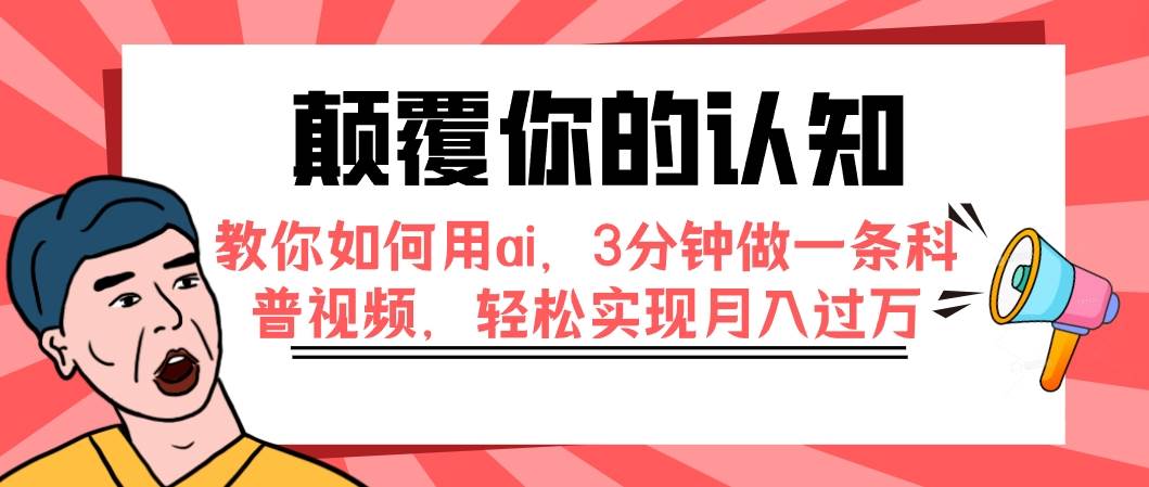 颠覆你的认知，教你如何用ai，3分钟做一条科普视频，轻松实现月入过万-米创网