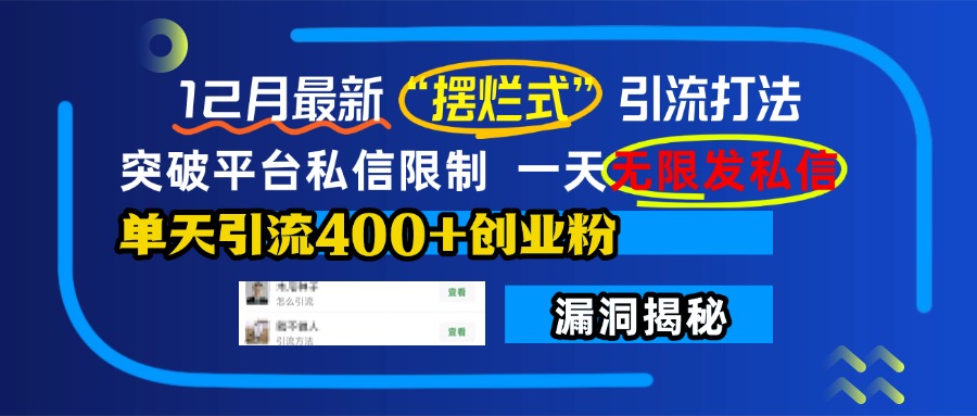 12月最新“摆烂式”引流打法，突破平台私信限制，一天无限发私信，单天引流400+创业粉！-米创网