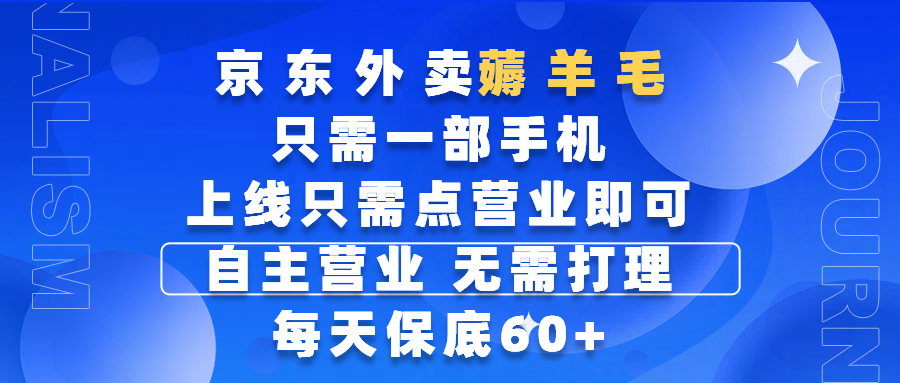京东外卖薅羊毛，只需一部手机随时随地皆可操作，每天上线只需动动手指点营业即可，自主营业，无需打理，每天保底60+，赚钱是如此简单-米创网