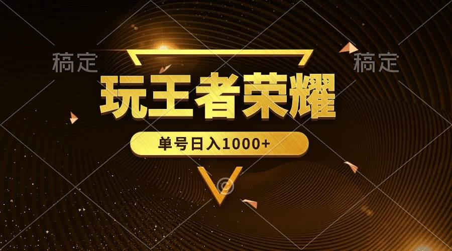 绝对蓝海，玩王者荣耀赚钱，单账号日入1000+，全民项目-米创网