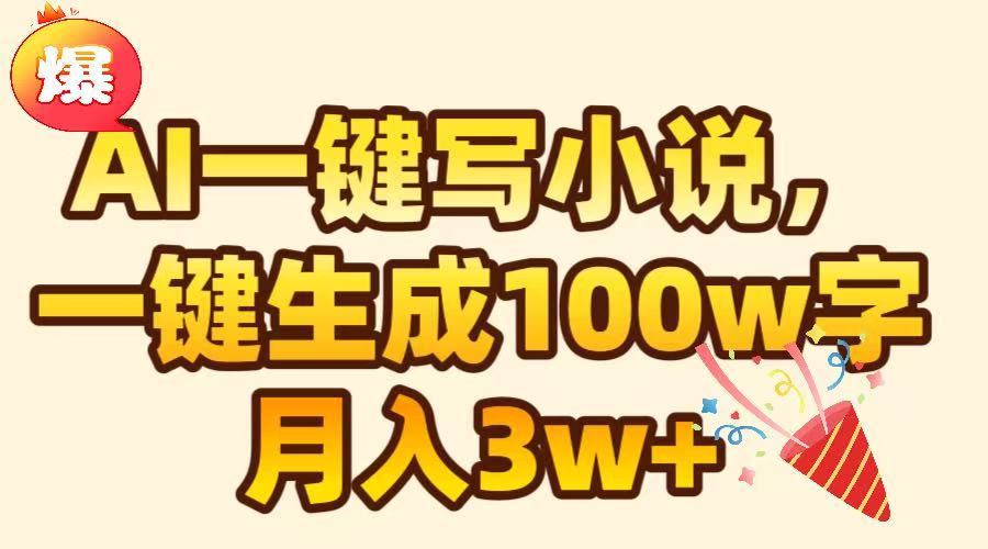 AI一键生成原创小说，可一键生成100W字，月入3W+-米创网