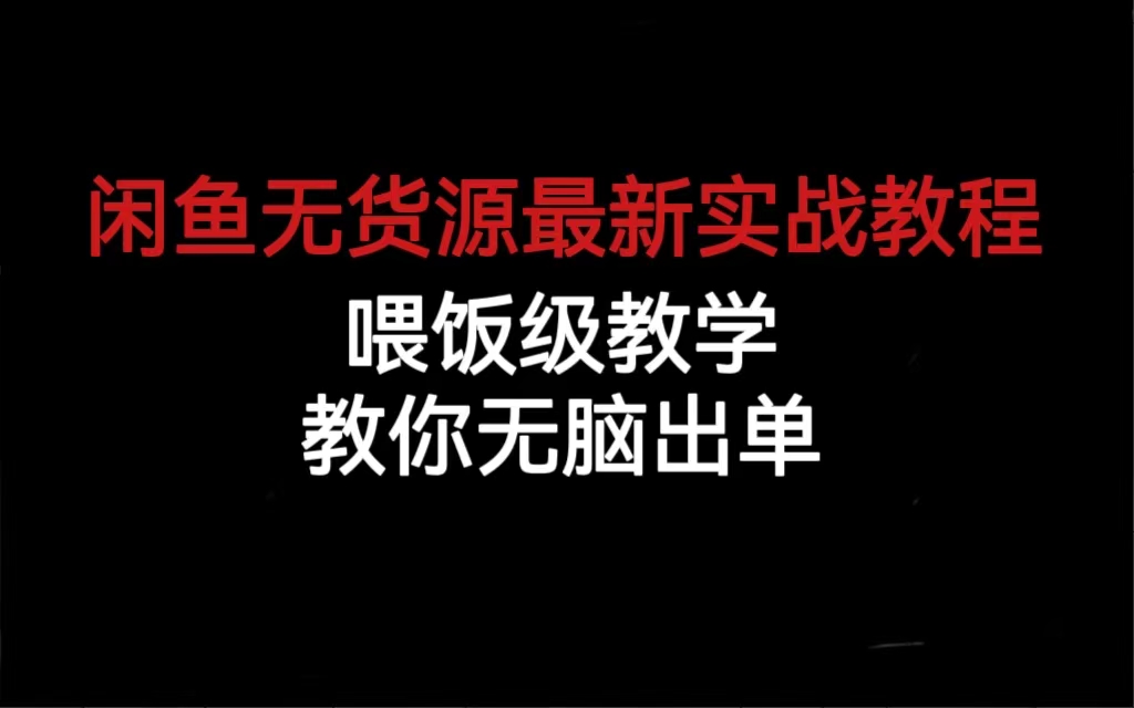闲鱼无货源最新实战教程，喂饭级教学，教你无脑出单-米创网