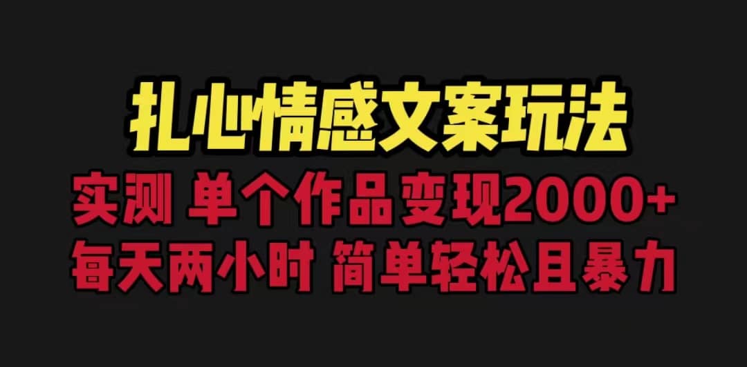 扎心情感文案玩法，单个作品变现5000+，一分钟一条原创作品，流量爆炸-米创网