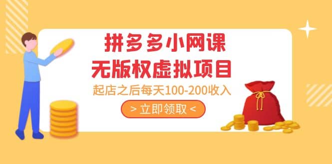 拼多多小网课无版权虚拟项目分享课：起店之后每天100-200-米创网