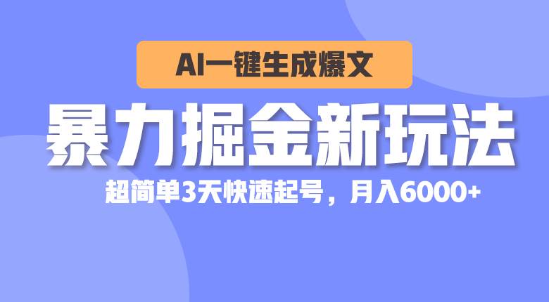 暴力掘金新玩法，AI一键生成爆文，超简单3天快速起号，月入6000+-米创网