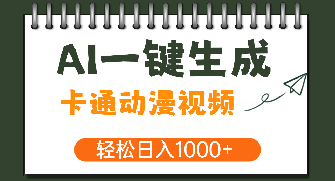 AI一键生成卡通动漫视频，一条视频千万播放，轻松日入1000+-米创网