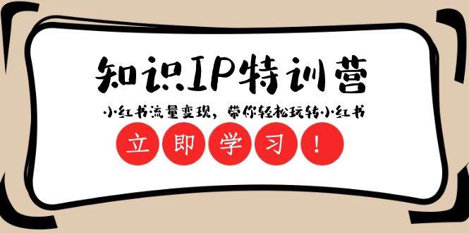 知识IP特训营 ：小红书-流量变现，带你轻松玩转小红书（23节视频课）-米创网