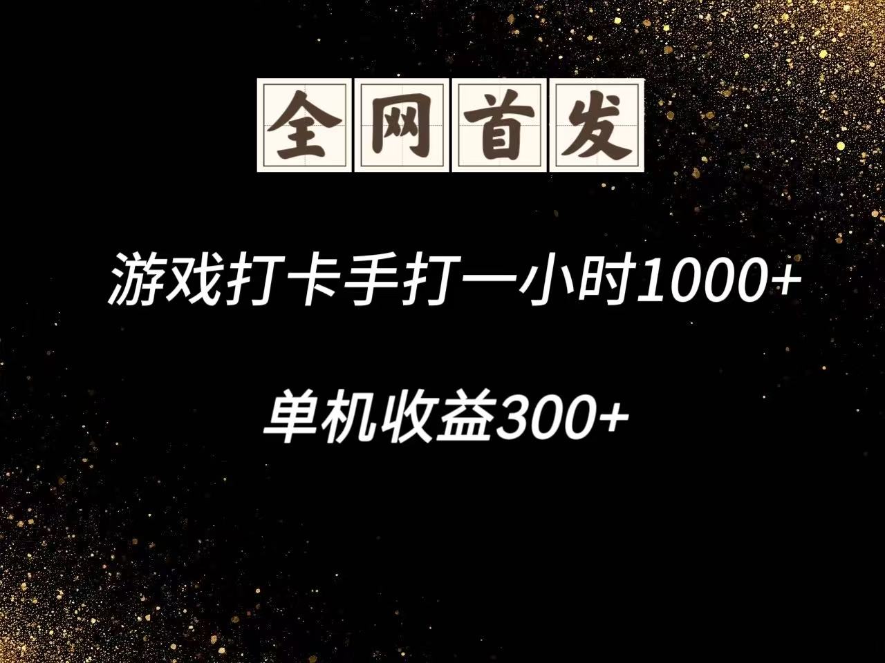 游戏打卡手打一小时1000+ 单机收益300+脚本不是市面上的战神和A+全网独家脚本-米创网