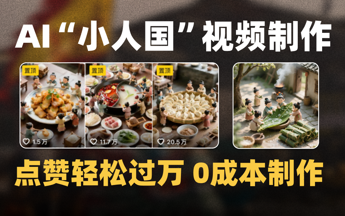 爆款1000W+微缩景观迷你小人国AI视频0成本制作全流程教学-米创网