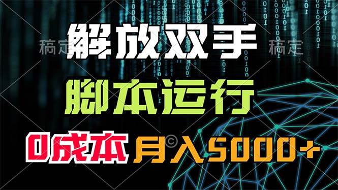 解放双手，脚本运行，0成本月入5000+-米创网
