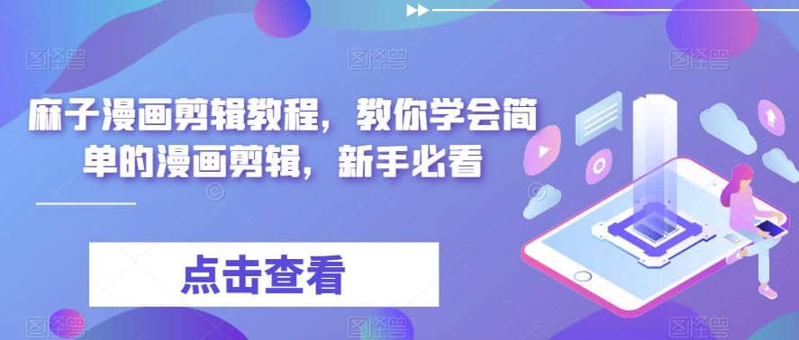 最新漫画剪辑教程，教你学会简单的漫画剪辑，新手必看-米创网
