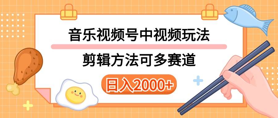多种玩法音乐中视频和视频号玩法，讲解技术可多赛道。详细教程+附带素…-米创网