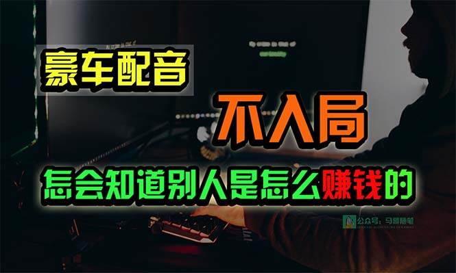 豪车配音，一个惊掉下巴，闷声发财的小生意，日赚15万!!!-米创网
