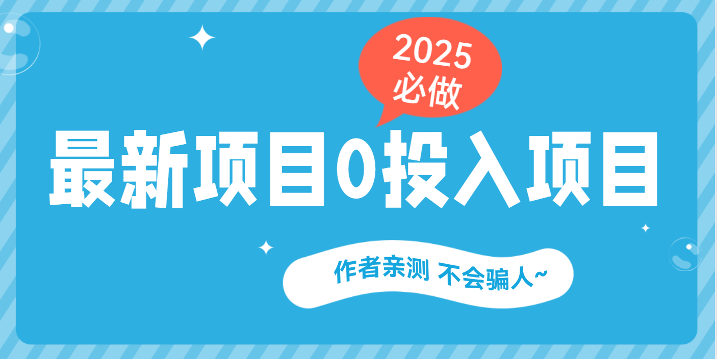 最新项目 0成本项目，小说推文&短剧推广，网盘拉新，可偷懒代发-米创网