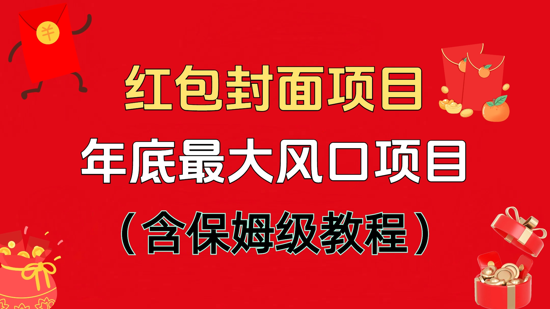 红包封面项目，不容错过的年底风口项目（含保姆级教程）-米创网