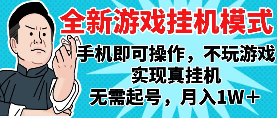 2025最新独家游戏搬砖，单手机操作，全自动挂机，无需玩游戏，月入1W+-米创网