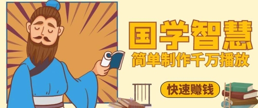 百万点赞！抖音视频号5分钟制作千万播放国学感悟视频，快速拿到结果-米创网